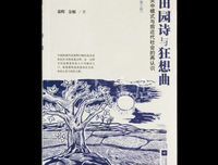 《田园诗与狂想曲》经典读后感有感