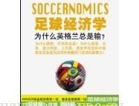 《足球经济学》经典读后感有感
