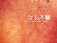 《女心理师（下）》经典读后感有感