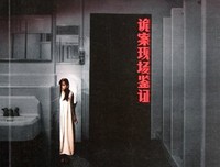 诡案组3读后感100字