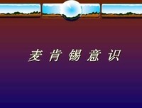 《麦肯锡意识》经典读后感有感