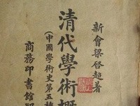 《清代学术概论》读后感摘抄