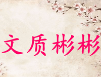 关于文质彬彬的语句