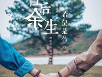 余生，愿你带着微笑去生活