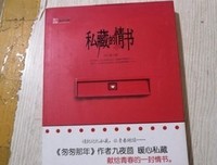 私藏的情书读后感摘抄