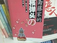斋藤家的核弹头经典读后感有感
