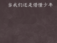 关于懵懂少年的优美句子