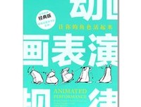 动画表演规律：让你的角色活起来（全球畅销经典版）的