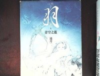 《羽·青空之蓝》读后感锦集