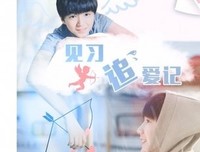 《实习少女追爱记》经典观后感集