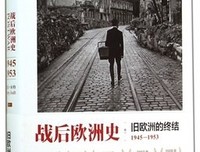 《战后欧洲史》读后感摘抄