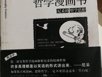 第一本哲学漫画书读后感摘抄