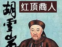 《胡雪岩那些事儿》读后感100字