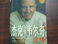 杰克·韦尔奇自传读后感锦集