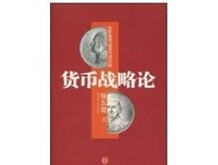 《货币战略论》经典读后感有感