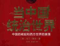 《当中国统治世界》读后感1000字