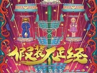 《假装不正经》经典观后感有感