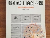 《餐巾纸上的创业课》读后感摘抄