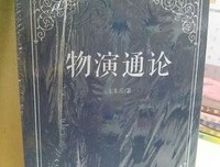 《物演通论》读后感100字