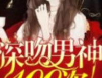 最新的《快穿女配：深吻男我于100次》语录摘抄