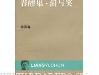 春醪集·泪与笑读后感精选