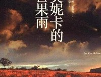莫妮卡的芒果雨读后感精选