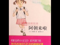 阿朝来啦经典读后感有感