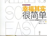 幸福其实很简单