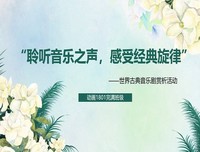 【完满班级】聆听音乐之声 感受经典旋律