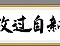改过自新的语句摘抄_关于改过自新的语句