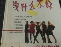 有关喜新厌旧的美句摘抄
