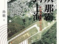 《从那霸到上海：在临界状态中生活》读后感1000字