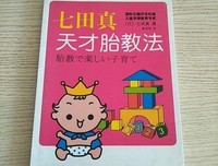 《七田真天才胎教法》读后感100字