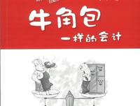 《牛角包一样的会计》读后感精选