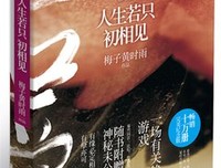 人生若只初相见读后感锦集