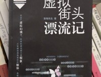 《虚拟街头漂流记》读后感精选