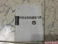 中国女性的感情与性读后感1000字