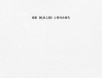 《虾上蚂蚁》的观后感大全