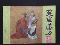 关于笑里藏刀的语句