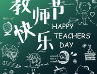 教师节快乐，老师您辛苦了
