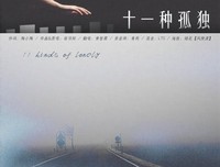 十一种孤独经典读后感有感