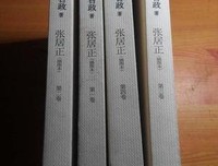 《张居正（1-4卷）》读后感摘抄