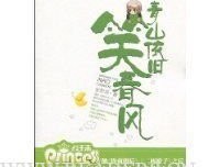 《青山依旧笑春风》读后感1000字