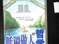 早读：低调做人，是人生的大智慧