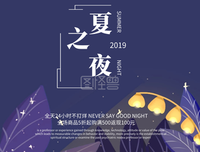 夏之夜