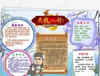 天龙八部（全五册）读后感1000字