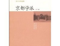 《京都学派》读后感摘抄