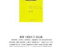 杨绛文集·散文卷（下）经典读后感有感