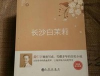 长沙白茉莉经典读后感有感