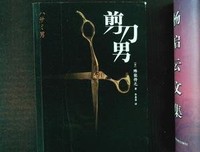 《剪刀男》读后感锦集